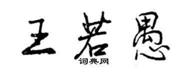 曾慶福王若愚行書個性簽名怎么寫