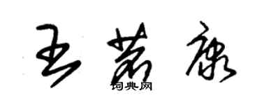 朱錫榮王茗康草書個性簽名怎么寫