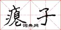 侯登峰癟子楷書怎么寫