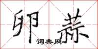 侯登峰卵蒜楷書怎么寫