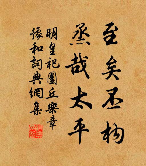 松喬是可鄰 詩詞名句