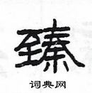 楊為國寫的硬筆隸書臻