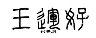 曾慶福王運好篆書個性簽名怎么寫