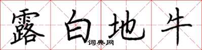 荊霄鵬露白地牛楷書怎么寫