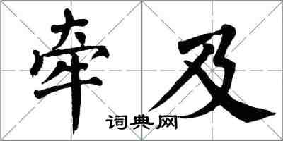 翁闓運牽及楷書怎么寫