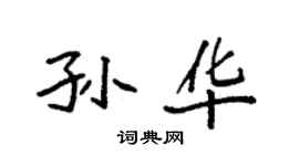 袁強孫華楷書個性簽名怎么寫