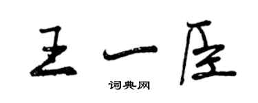 曾慶福王一臣行書個性簽名怎么寫