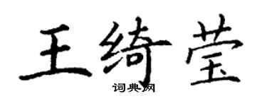 丁謙王綺瑩楷書個性簽名怎么寫