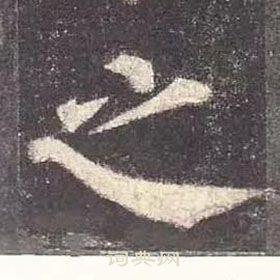 顏真卿多寶塔碑中之的寫法