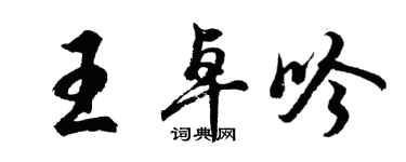 胡問遂王卓吟行書個性簽名怎么寫
