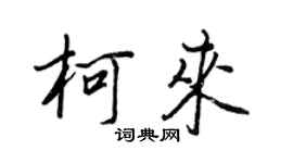 王正良柯來行書個性簽名怎么寫