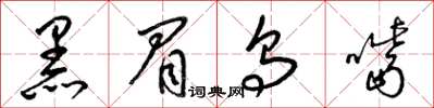 梁錦英黑眉烏嘴草書怎么寫