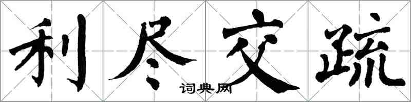 翁闓運利盡交疏楷書怎么寫