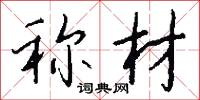 稱動的意思_稱動的解釋_國語詞典