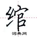 田英章寫的硬筆楷書綰