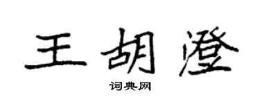 袁強王胡澄楷書個性簽名怎么寫