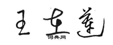 駱恆光王在蓮草書個性簽名怎么寫