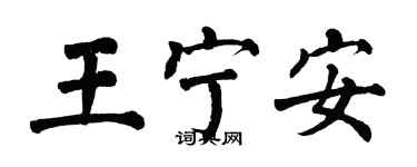 翁闓運王寧安楷書個性簽名怎么寫