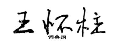 曾慶福王懷柱行書個性簽名怎么寫