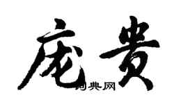 胡問遂龐貴行書個性簽名怎么寫