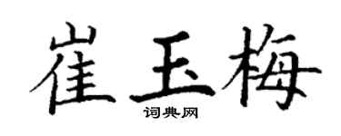 丁謙崔玉梅楷書個性簽名怎么寫
