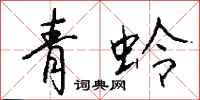 錢沛雲青蛉行書怎么寫