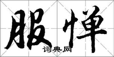 胡問遂服憚行書怎么寫