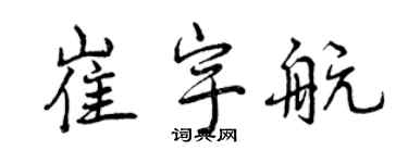 曾慶福崔宇航行書個性簽名怎么寫