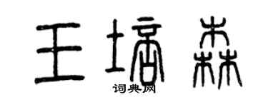 曾慶福王培森篆書個性簽名怎么寫