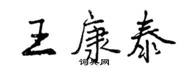 曾慶福王康泰行書個性簽名怎么寫