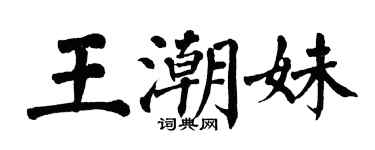 翁闓運王潮妹楷書個性簽名怎么寫