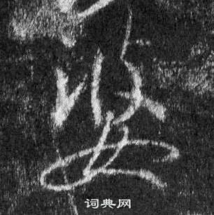 癢草書書法_癢字書法_草書字典