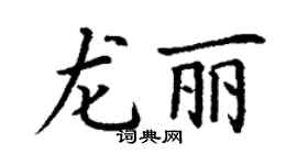 丁謙龍麗楷書個性簽名怎么寫