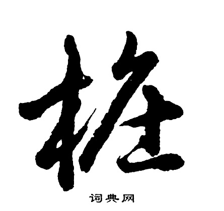 戇草書書法_戇字書法_草書字典