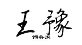 王正良王豫行書個性簽名怎么寫