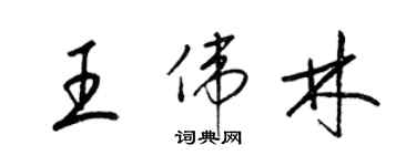 梁錦英王偉林草書個性簽名怎么寫