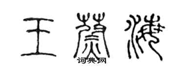 陳聲遠王蔚海篆書個性簽名怎么寫