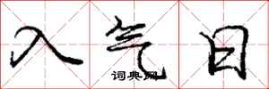 龐中華入氣日行書怎么寫