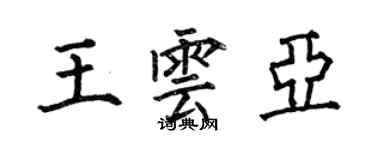 何伯昌王雲亞楷書個性簽名怎么寫