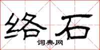 曾慶福絡石隸書怎么寫