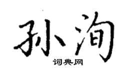 丁謙孫洵楷書個性簽名怎么寫