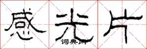 柯春海感光片隸書怎么寫