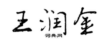 曾慶福王潤金行書個性簽名怎么寫