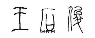 陳墨王石俊篆書個性簽名怎么寫