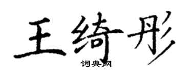 丁謙王綺彤楷書個性簽名怎么寫