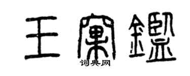 曾慶福王窩鑒篆書個性簽名怎么寫