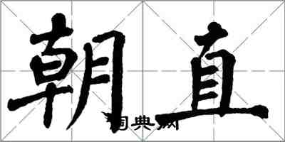 翁闓運朝直楷書怎么寫