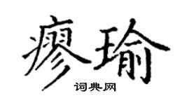 丁謙廖瑜楷書個性簽名怎么寫