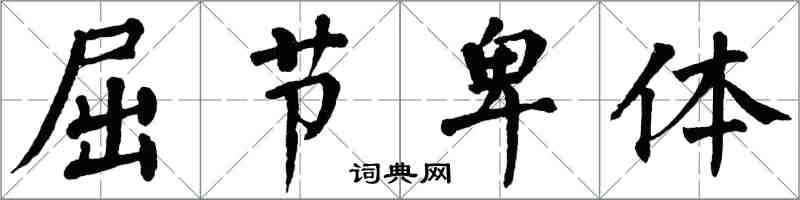 翁闓運屈節卑體楷書怎么寫