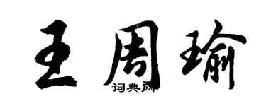 胡問遂王周瑜行書個性簽名怎么寫